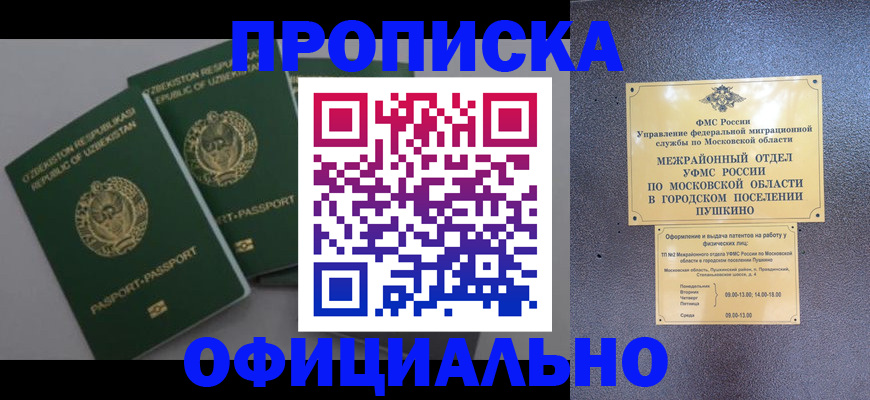 прописка в Подольске